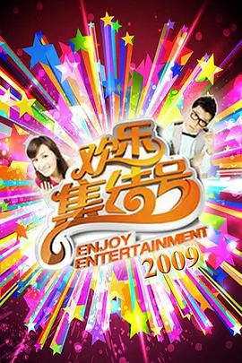 一起去露营吧综艺全集
